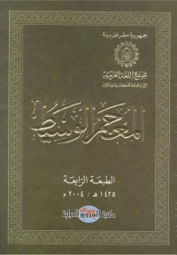 Image of Mu'jamul Wasith